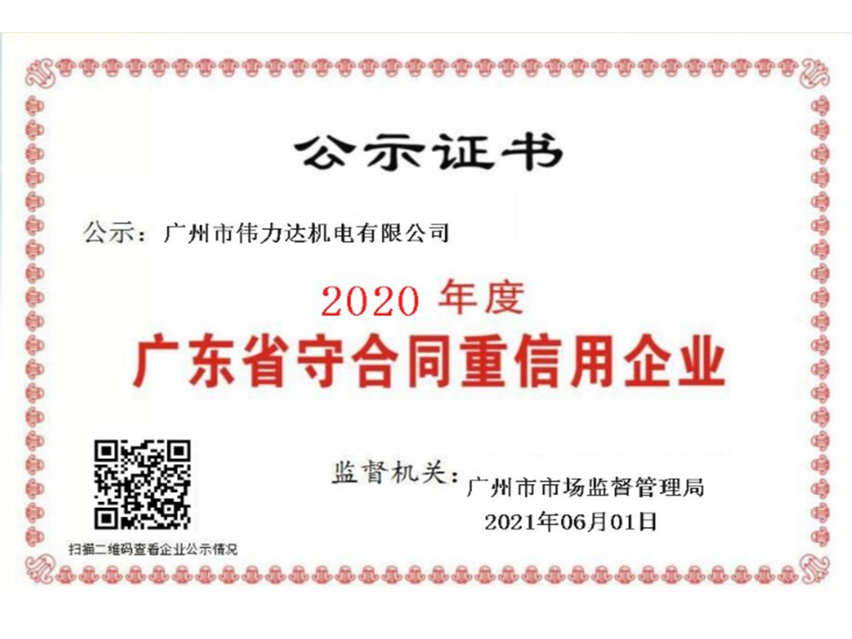 偉力達(dá)-廣東省重合同守信用企業(yè)