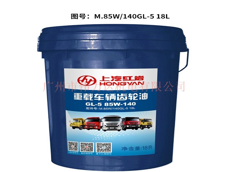 上汽紅巖原廠配件變速器車橋齒輪油85W/140GL-5(18L) WM00000033